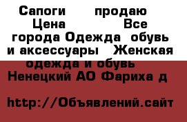 Сапоги FABI продаю. › Цена ­ 19 000 - Все города Одежда, обувь и аксессуары » Женская одежда и обувь   . Ненецкий АО,Фариха д.